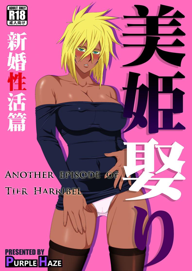 ฮาริเบลที่รัก[PURPLE HAZE (Lime)] Biki Metori Shinkon Seikatsu Hen – ANOTHER EPISODE OF TIER HARRIBEL (Bleach) – ฮาริเบลที่รัก[PURPLE HAZE (Lime)] Biki Metori Shinkon Seikatsu Hen – ANOTHER EPISODE OF TIER HARRIBEL (Bleach) หน้า 1