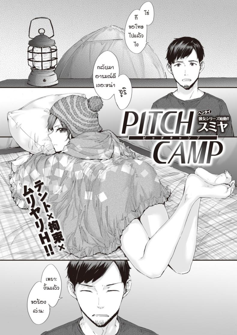 แคมป์รักโรคจิต [Sumiya] PITCH CAMP – แคมป์รักโรคจิต [Sumiya] PITCH CAMP หน้า 1
