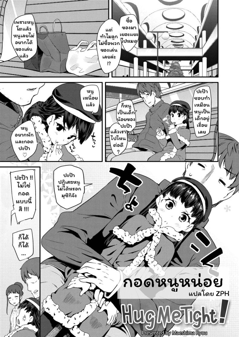 กอดหนูหน่อย [Maeshima Ryou] Dakko Shite! Hug Me Tight! (Pakopako Princess) – กอดหนูหน่อย [Maeshima Ryou] Dakko Shite! Hug Me Tight! (Pakopako Princess) หน้า 1