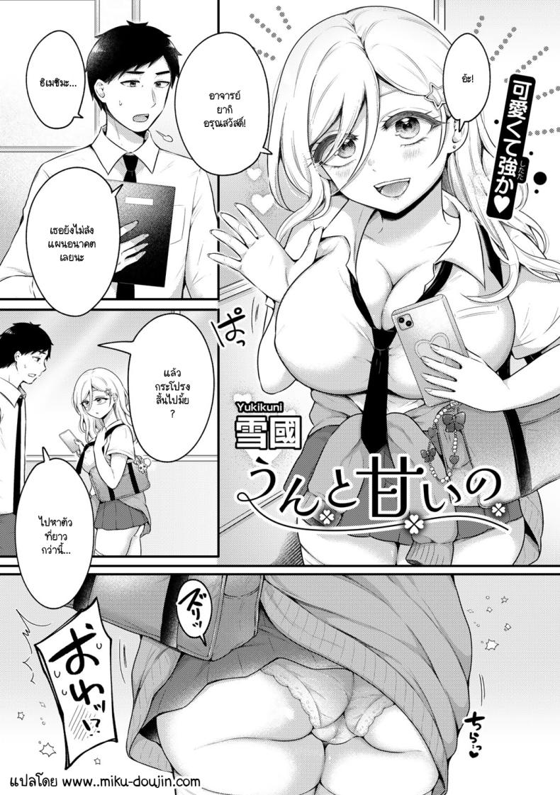 ความหวานที่เธอพร้อมมอบให้ [Yukikuni] Unto amai no – ความหวานที่เธอพร้อมมอบให้ [Yukikuni] Unto amai no หน้า 1