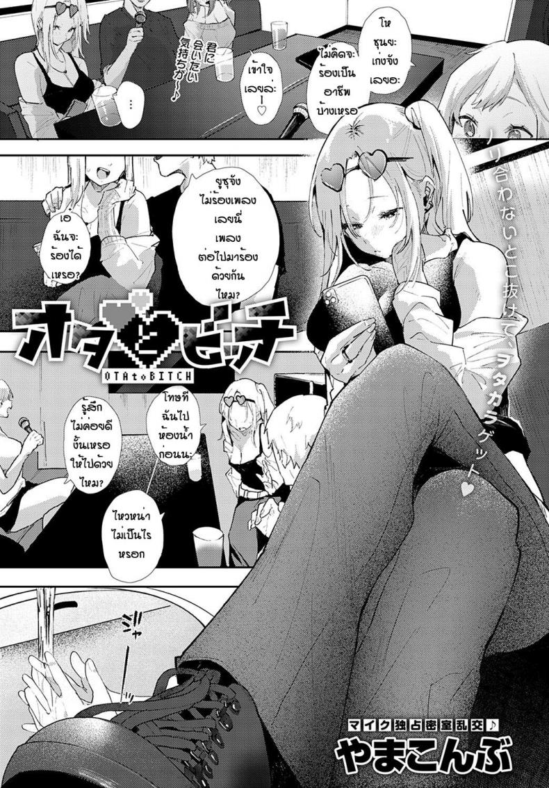 เข้าผิดห้องเป็นเหตุ [Yumemi Teer] Ota to bitch – เข้าผิดห้องเป็นเหตุ [Yumemi Teer] Ota to bitch หน้า 1