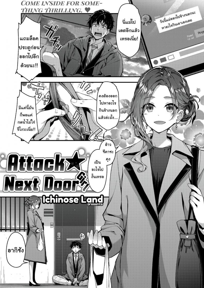มาดื่มเบียร์ห้องฉันไหม [Ichinose Land] Attack ★ Next Door Girl – มาดื่มเบียร์ห้องฉันไหม [Ichinose Land] Attack ★ Next Door Girl หน้า 1