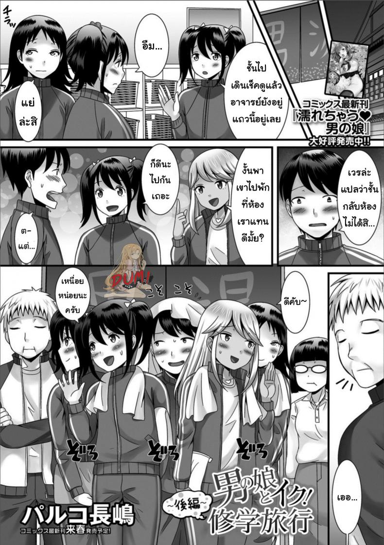 ฉายเดี่ยวในห้องนอน [Palco Nagashima] Otokonoko to Iku! Shuugaku Ryokou ~Kouhen~ (Gekkan Web Otoko no Ko-llection! S Vol. 32) – ฉายเดี่ยวในห้องนอน [Palco Nagashima] Otokonoko to Iku! Shuugaku Ryokou ~Kouhen~ (Gekkan Web Otoko no Ko-llection! S Vol. 32) หน้า 1