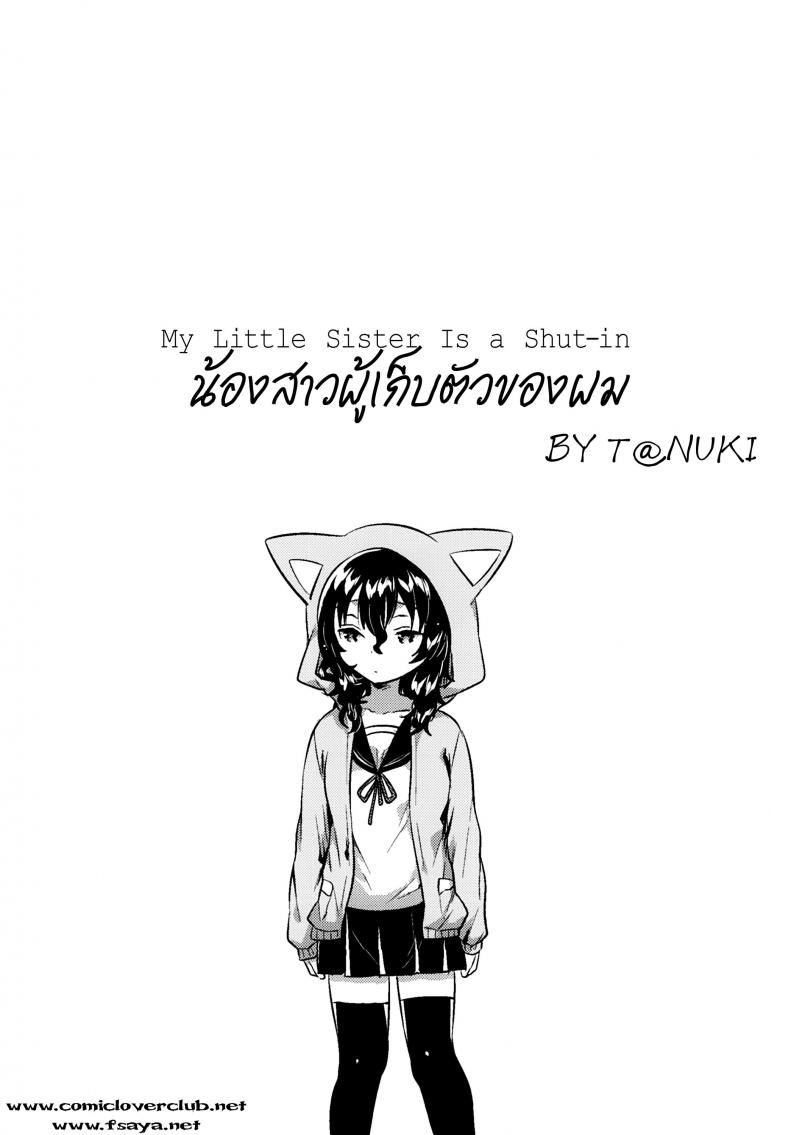 น้องสาวผู้เก็บตัวของผม (C93) [squeezecandyheaven (Ichihaya)] Imouto wa Hikikomori | My Little Sister Is a Shut-in – น้องสาวผู้เก็บตัวของผม (C93) [squeezecandyheaven (Ichihaya)] Imouto wa Hikikomori | My Little Sister Is a Shut-in หน้า 3