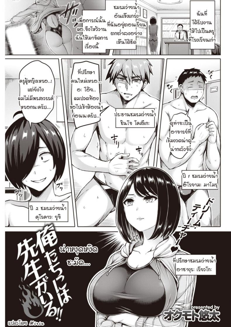 พระคุณที่สามงดงามแจ่มใส [Okumoto Yuuta] Oretachi ni wa Sensei ga Iru!! – พระคุณที่สามงดงามแจ่มใส [Okumoto Yuuta] Oretachi ni wa Sensei ga Iru!! หน้า 1