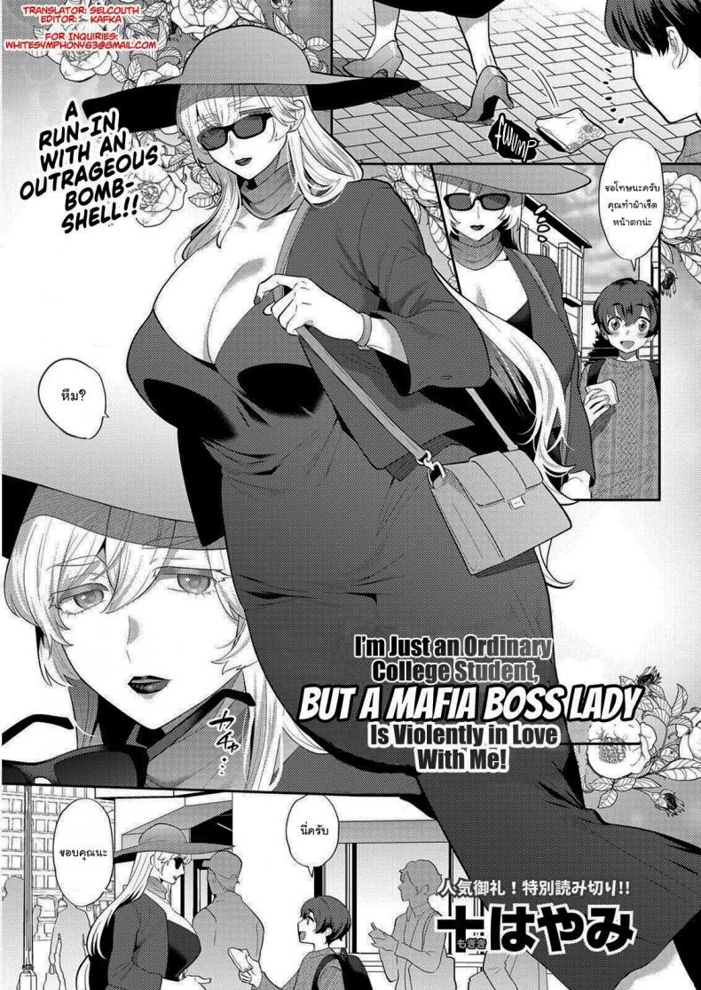 แฟนผมเป็นมาเฟีย [Mogiki Hayami] Heibon na Daigakusei no Boku desu ga Mafia no Onna Boss ni Hageshiku Aisareteimasu Im Just an Ordinary College Student but a Mafia Boss Lady Is Violently in Love with Me – แฟนผมเป็นมาเฟีย [Mogiki Hayami] Heibon na Daigakusei no Boku desu ga Mafia no Onna Boss ni Hageshiku Aisareteimasu Im Just an Ordinary College Student but a Mafia Boss Lady Is Violently in Love with Me หน้า 1