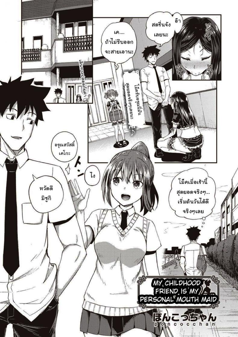 เพื่อนของผมเป็นเมดส่วนตัว [Poncocchan] My Childhood Friend is my Personal Mouth Maid – เพื่อนของผมเป็นเมดส่วนตัว [Poncocchan] My Childhood Friend is my Personal Mouth Maid หน้า 1