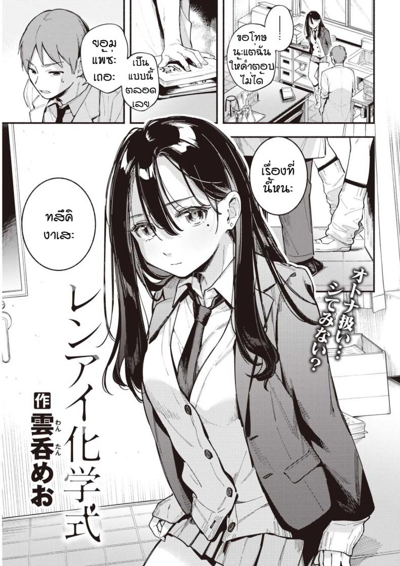 อาจารย์ของหนูคนเดียว [Wantan Meo] Renai kagaku shiki – อาจารย์ของหนูคนเดียว [Wantan Meo] Renai kagaku shiki หน้า 1