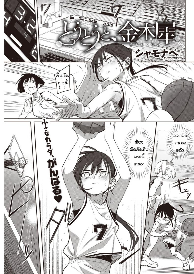 มีแฟนแล้วเปลี่ยนไป [Syamonabe] Toutou to, Kinmokusei – มีแฟนแล้วเปลี่ยนไป [Syamonabe] Toutou to, Kinmokusei หน้า 1