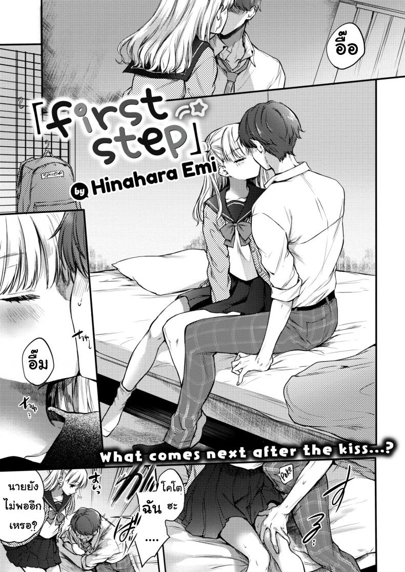 ขั้นแรก [Hinahara Emi] First Step – ขั้นแรก [Hinahara Emi] First Step หน้า 1