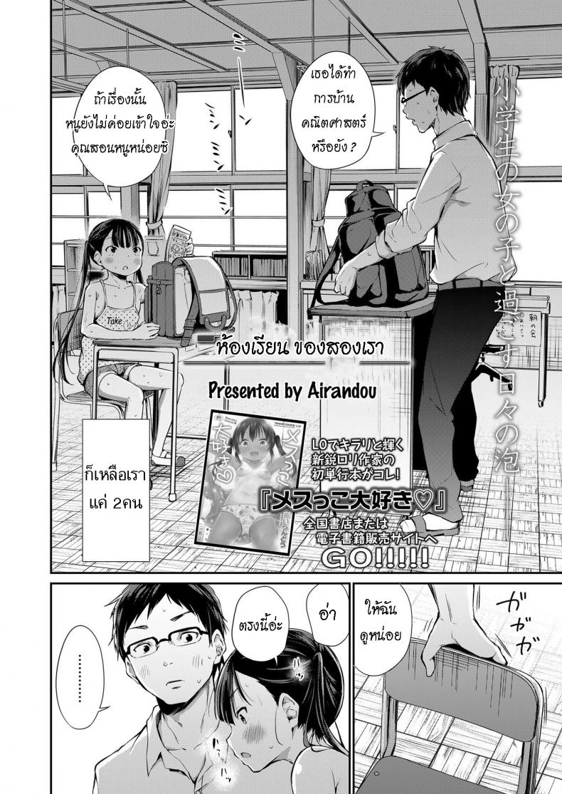 ห้องเรียน ของสองเรา [Airandou] Futari no Kyoushitsu Their Classroom – ห้องเรียน ของสองเรา [Airandou] Futari no Kyoushitsu Their Classroom หน้า 1