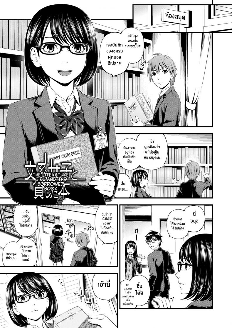 สาววรรณกรรมกับหนุ่มนักฟุตบอล [Suzuki Hinomi] Bunkei Joshi to Kashita Hon The Literature Girl and The Borrowed Book (Bukiyou Datte Ii Yone ) – สาววรรณกรรมกับหนุ่มนักฟุตบอล [Suzuki Hinomi] Bunkei Joshi to Kashita Hon The Literature Girl and The Borrowed Book (Bukiyou Datte Ii Yone ) หน้า 1