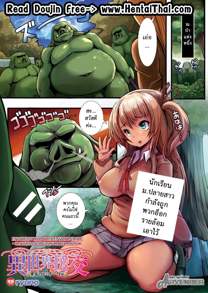 หนูมาทำอะไร ในป่าออร์ค [ryuno] Isekai Enkou ~Kurogyaru x Orc Hen~ | Parallel World Date Compensation ~Black Tanned girl vs Orc edition~ (COMIC Unreal 2017-10 Vol. 69) – หนูมาทำอะไร ในป่าออร์ค [ryuno] Isekai Enkou ~Kurogyaru x Orc Hen~ | Parallel World Date Compensation ~Black Tanned girl vs Orc edition~ (COMIC Unreal 2017-10 Vol. 69) หน้า 1