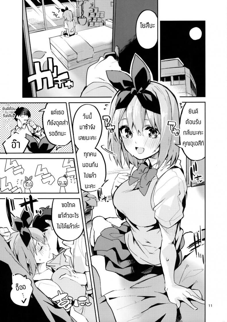 โยสึบะ นางเอก [Circle-FIORE (Ekakibit)] Yotsuba no Baai (Gotoubun no Hanayome) – โยสึบะ นางเอก [Circle-FIORE (Ekakibit)] Yotsuba no Baai (Gotoubun no Hanayome) หน้า 9