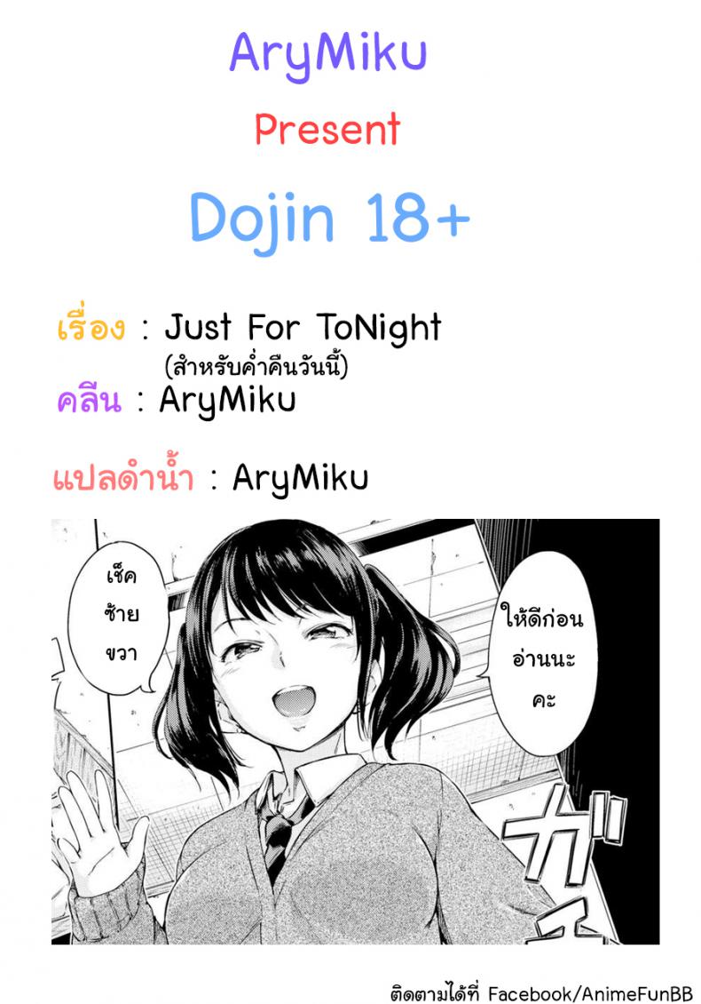 สำหรับค่ำคืนวันนี้ [Hamao] Just for Tonight (Comic Kairakuten 2016-05) – สำหรับค่ำคืนวันนี้ [Hamao] Just for Tonight (Comic Kairakuten 2016-05) หน้า 1