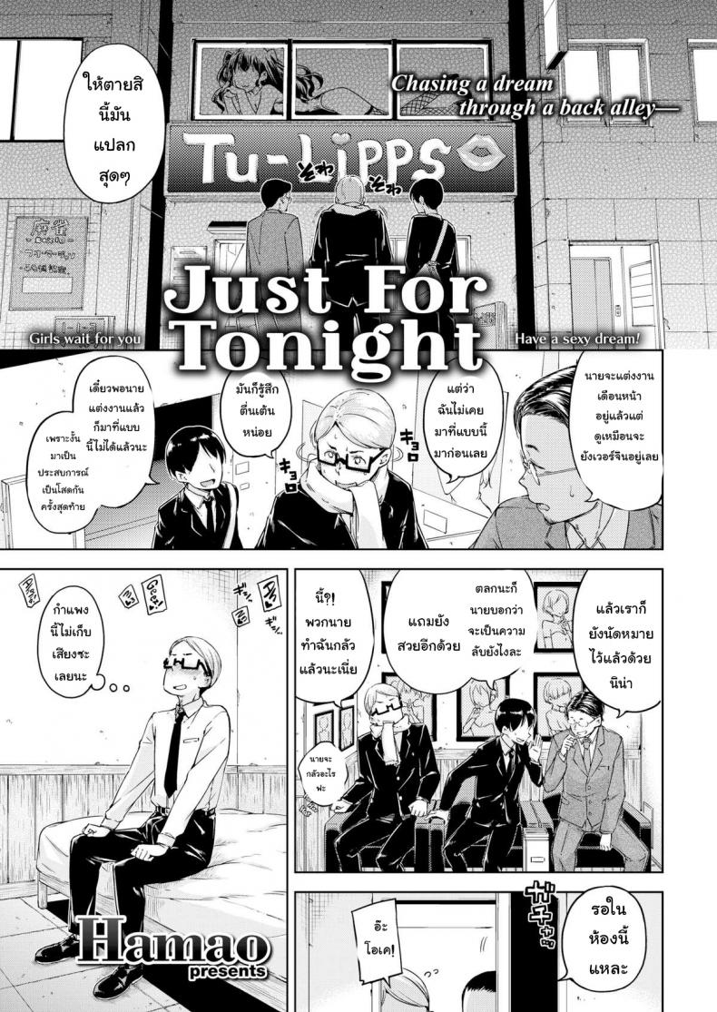 สำหรับค่ำคืนวันนี้ [Hamao] Just for Tonight (Comic Kairakuten 2016-05) – สำหรับค่ำคืนวันนี้ [Hamao] Just for Tonight (Comic Kairakuten 2016-05) หน้า 2