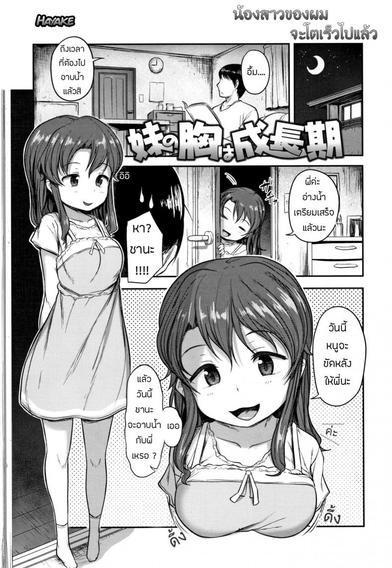 น้องสาวของผม โตไวไปแล้ว [Hayake] Imouto no Mune wa Seichou-ki (Nani Suru no!? Onii-chan!!) – น้องสาวของผม โตไวไปแล้ว [Hayake] Imouto no Mune wa Seichou-ki (Nani Suru no!? Onii-chan!!) หน้า 1