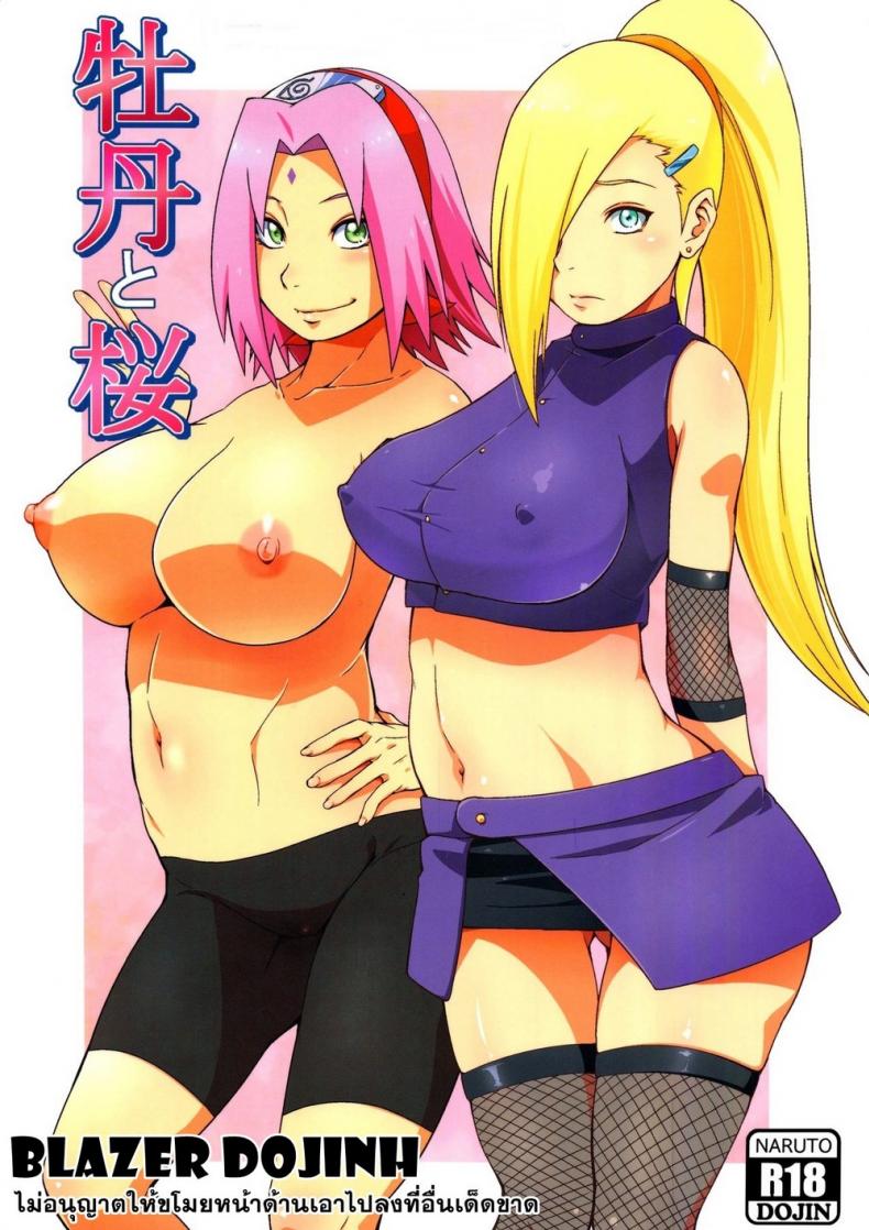 อึ้บอิโนะ ในร่างซากุระ [Sahara Wataru] Botan to Sakura (Naruto) – อึ้บอิโนะ ในร่างซากุระ [Sahara Wataru] Botan to Sakura (Naruto) หน้า 1