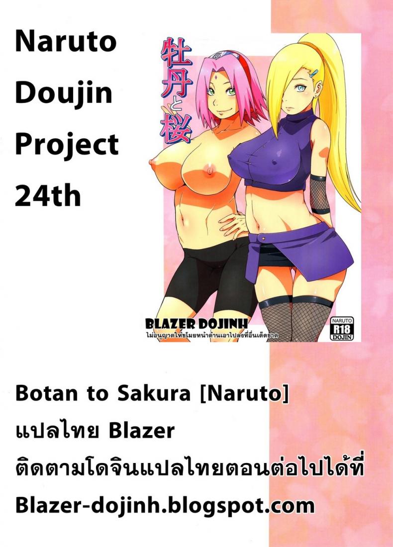 อึ้บอิโนะ ในร่างซากุระ [Sahara Wataru] Botan to Sakura (Naruto) – อึ้บอิโนะ ในร่างซากุระ [Sahara Wataru] Botan to Sakura (Naruto) หน้า 31
