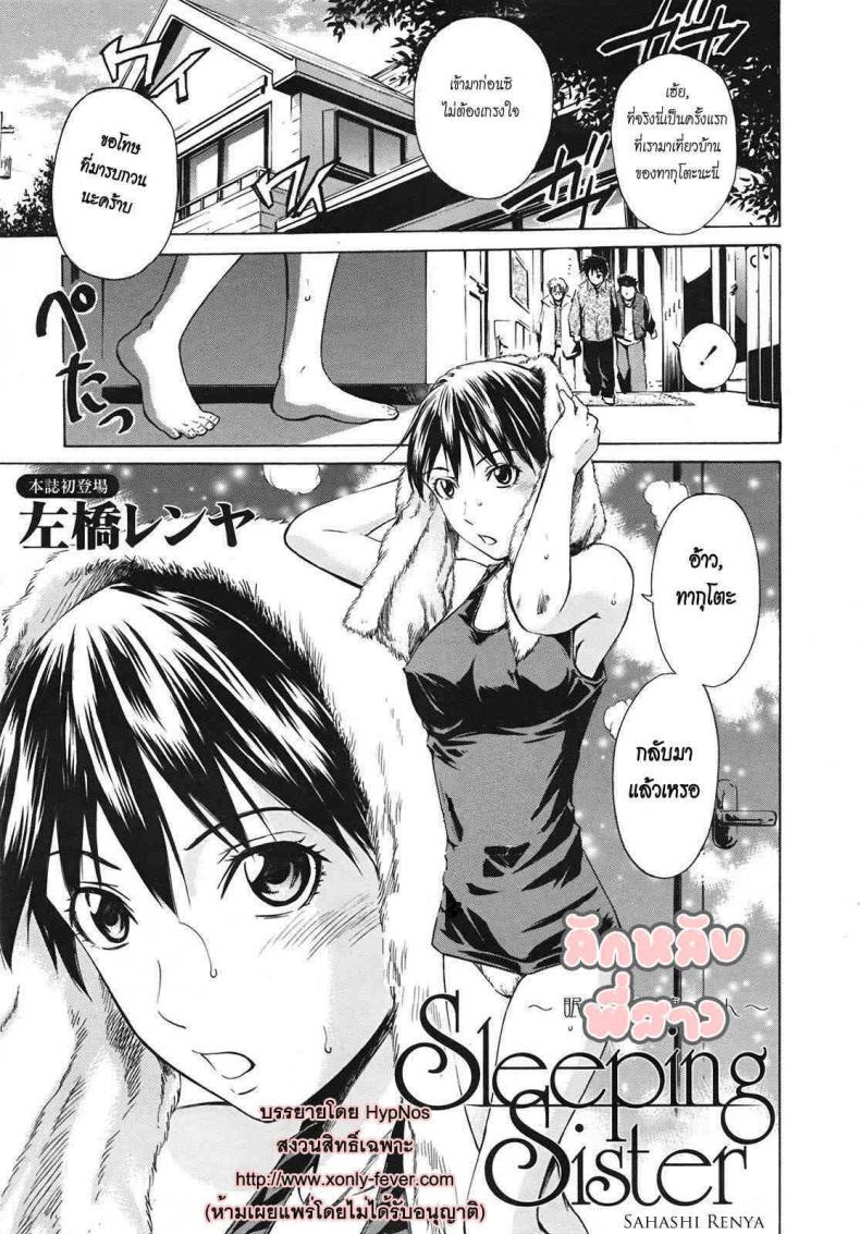 ลักหลับพี่สาว [Sahashi Renya] Sleeping Sister -Nemuru Oneesan- – ลักหลับพี่สาว [Sahashi Renya] Sleeping Sister -Nemuru Oneesan- หน้า 1