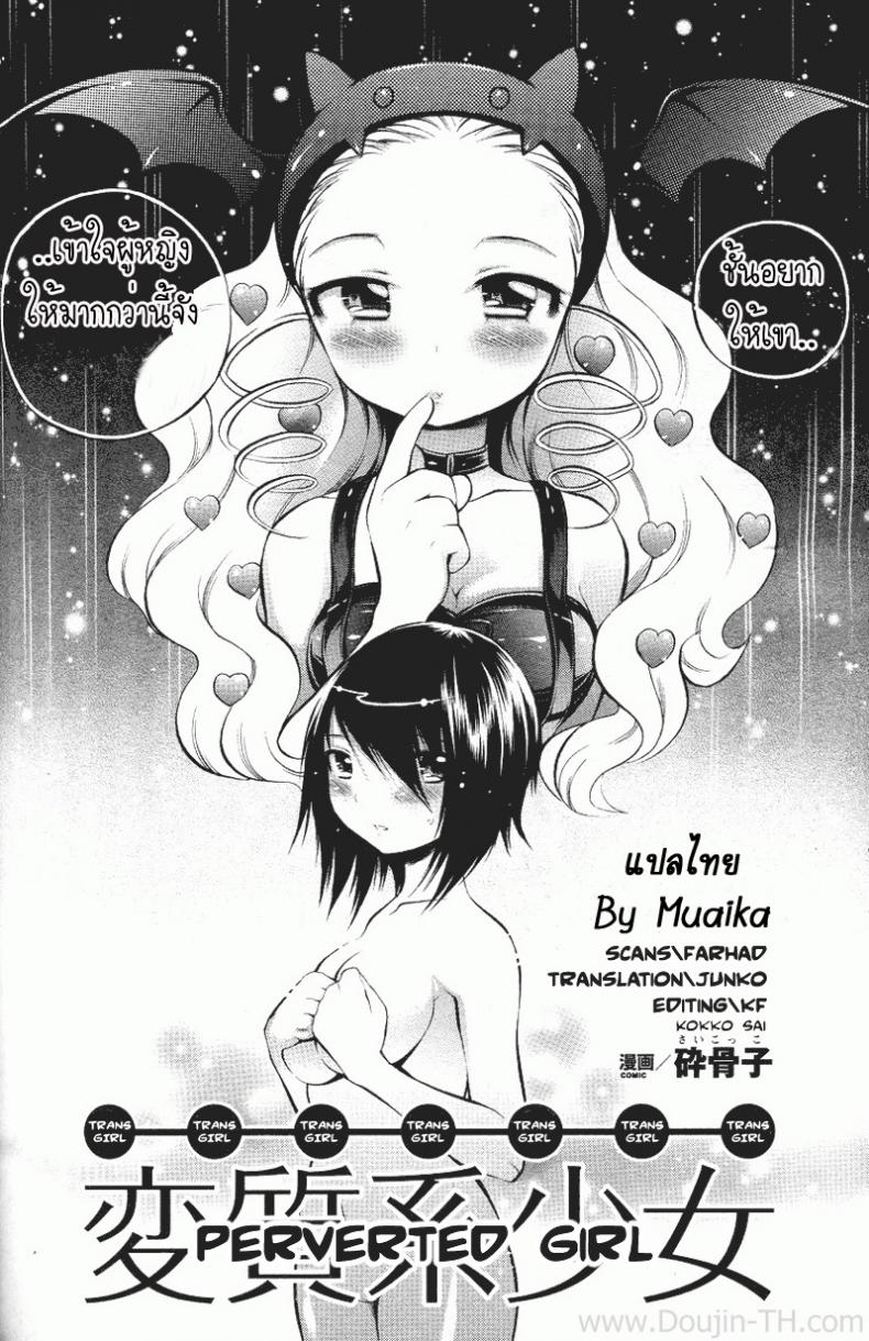 เป็นผู้หญิง ดีที่สุด [Sai Kokko] Perverted Girl – เป็นผู้หญิง ดีที่สุด [Sai Kokko] Perverted Girl หน้า 2