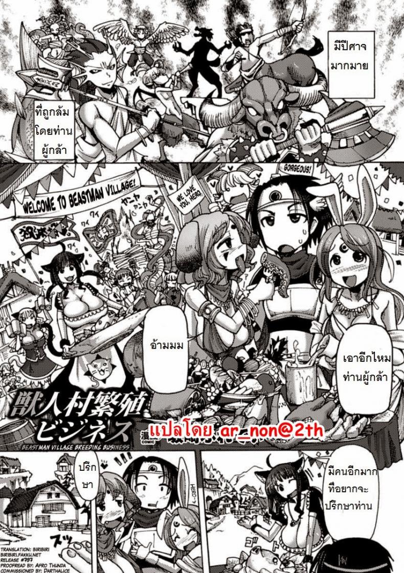 ผู้กล้ากับหมู่บ้านหรรษา [Sakazaki Freddie] Kemonobitomura Hanshoku Business (Bessatsu Comic Unreal Ningen Bokujou Hen Vol. 1) – ผู้กล้ากับหมู่บ้านหรรษา [Sakazaki Freddie] Kemonobitomura Hanshoku Business (Bessatsu Comic Unreal Ningen Bokujou Hen Vol. 1) หน้า 1