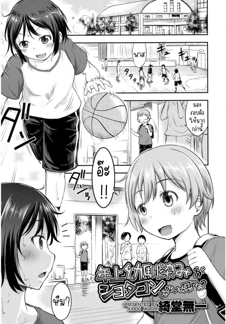 เพื่อนสมัยเด็กของผมเป็นโชตะ [Kidou Muichi] I Never Thought My Older Childhood Friend Was A Shotacon – เพื่อนสมัยเด็กของผมเป็นโชตะ [Kidou Muichi] I Never Thought My Older Childhood Friend Was A Shotacon หน้า 1