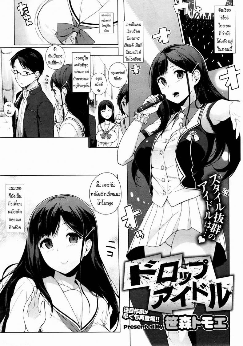 ความรักของไอดอลสาว [Sasamori Tomoe] Drop Idol – ความรักของไอดอลสาว [Sasamori Tomoe] Drop Idol หน้า 1