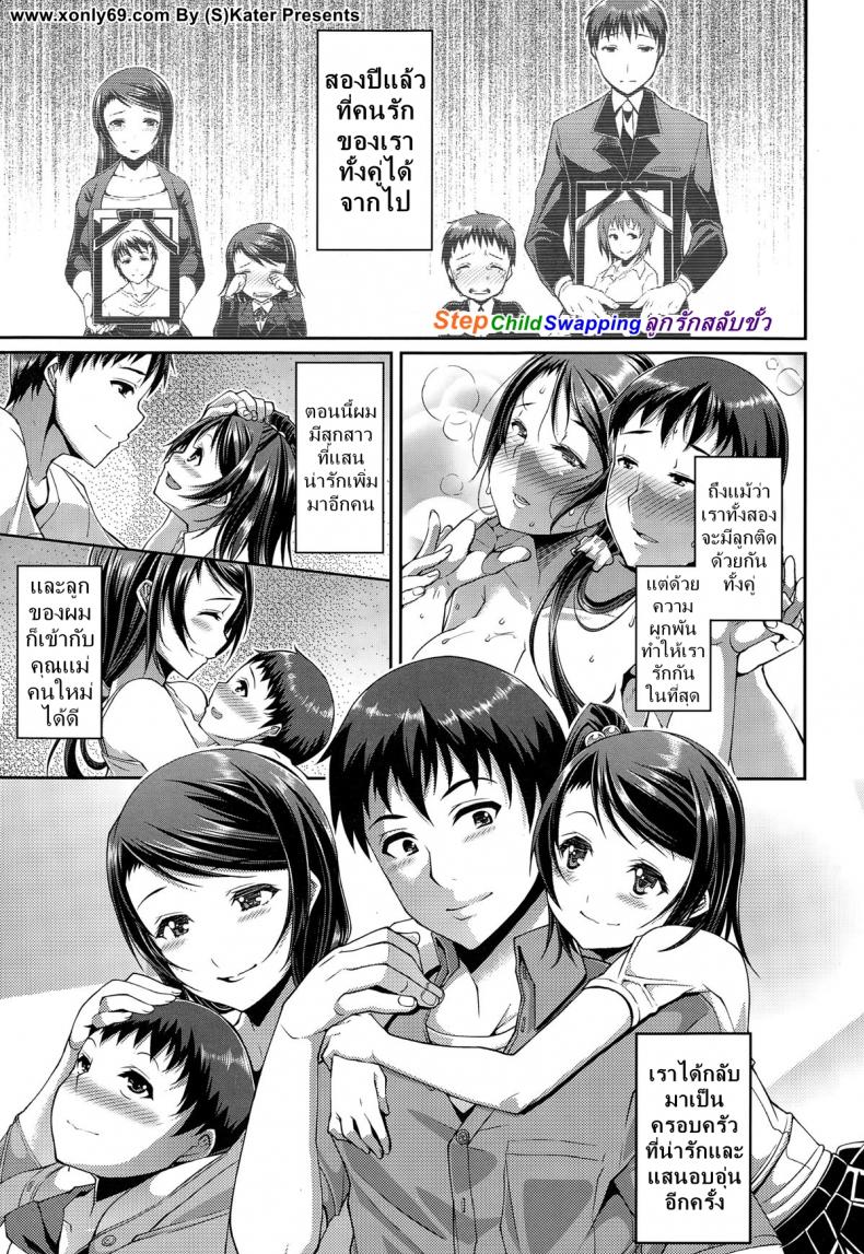 แต่งกับแม่ เอากับลูก [Satsuki Imonet] Step Child Swapping – แต่งกับแม่ เอากับลูก [Satsuki Imonet] Step Child Swapping หน้า 1