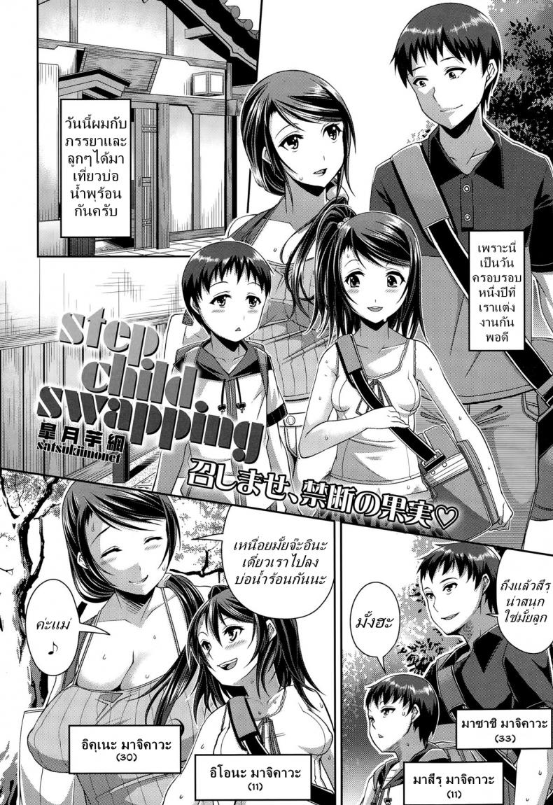 แต่งกับแม่ เอากับลูก [Satsuki Imonet] Step Child Swapping – แต่งกับแม่ เอากับลูก [Satsuki Imonet] Step Child Swapping หน้า 2