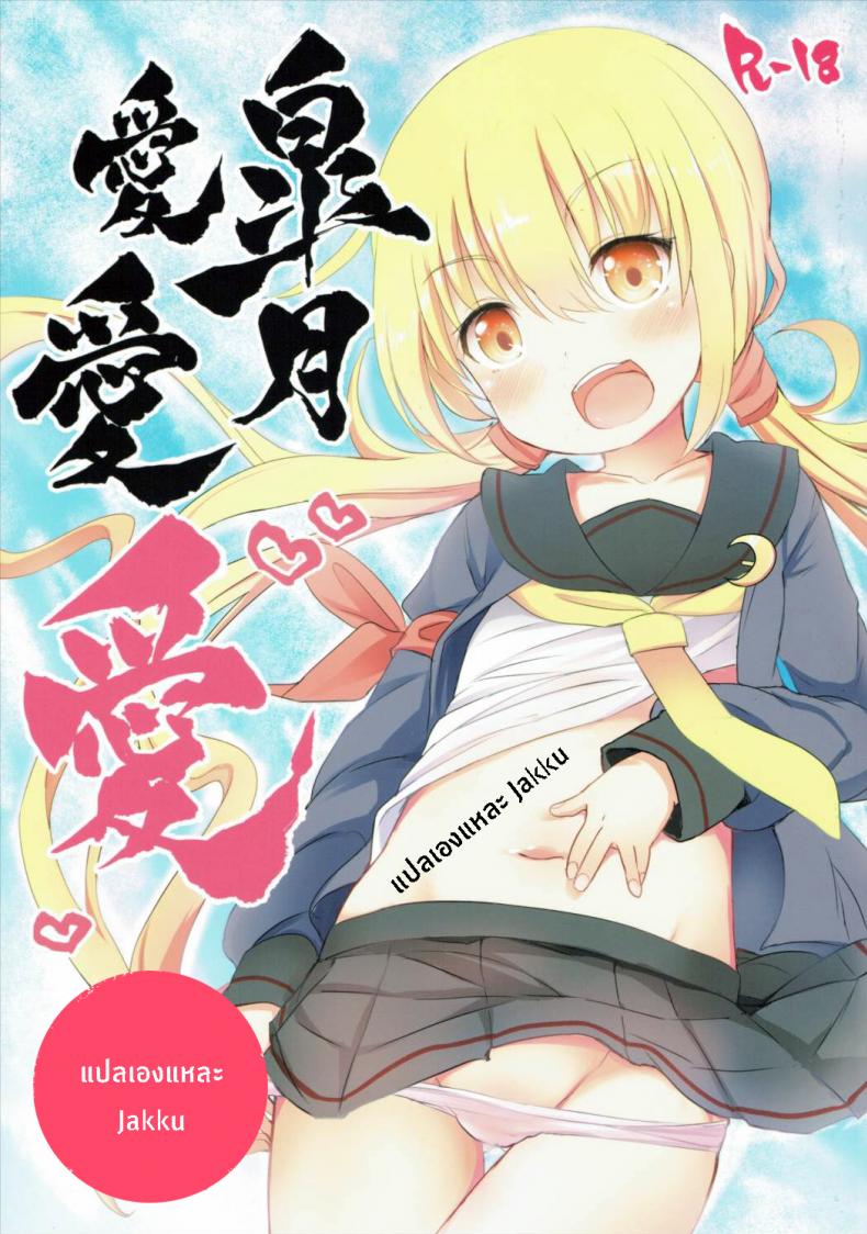 ซัซสึกิจังอยากเป็นสาว [Satsuki] – ซัซสึกิจังอยากเป็นสาว [Satsuki] หน้า 1