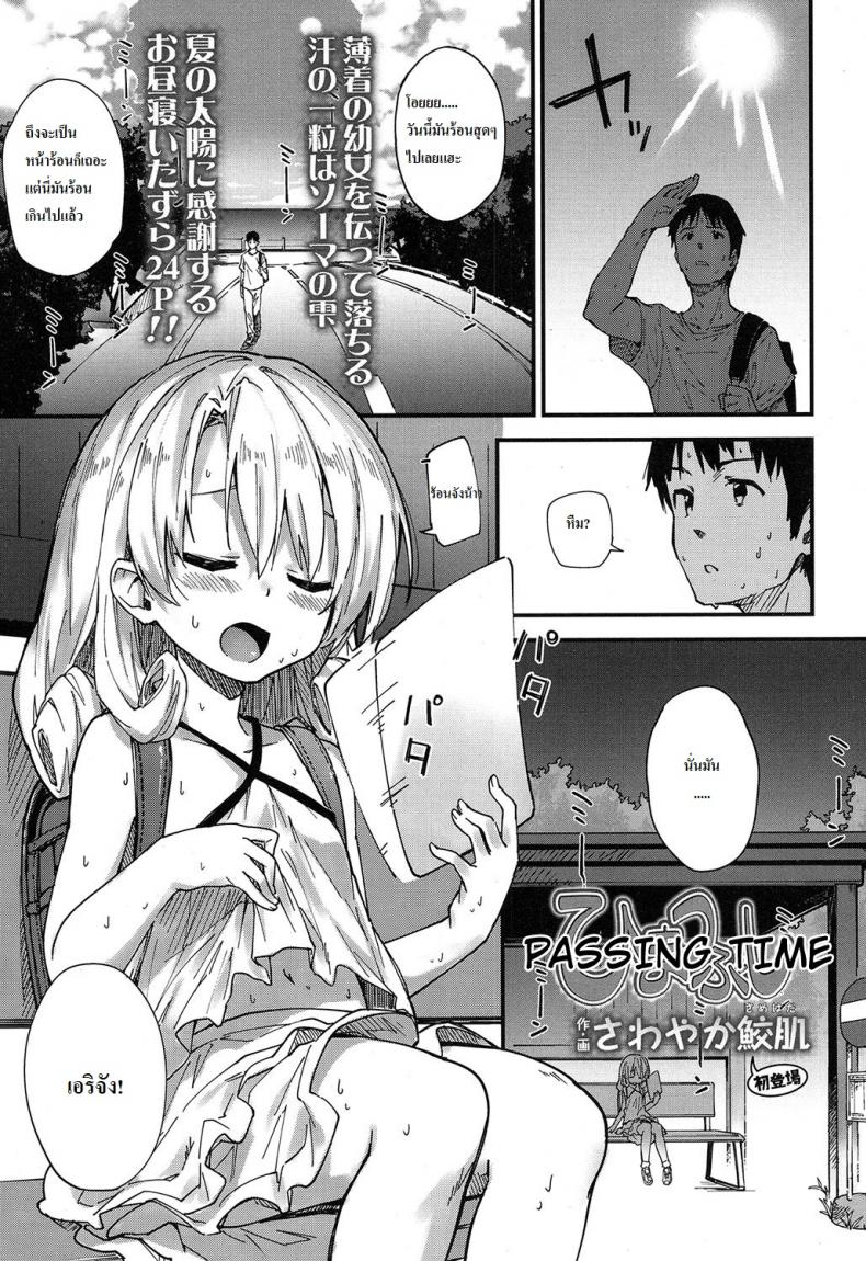 เวลาที่ผ่านไป [Sawayaka Samehada] Himatsubushi | Passing Time (COMIC LO 2017-02) – เวลาที่ผ่านไป [Sawayaka Samehada] Himatsubushi | Passing Time (COMIC LO 2017-02) หน้า 1