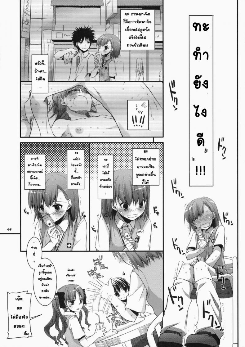 จินตนาการสุดดิบ (SC46) [Digital Lover (Nakajima Yuka)] D.L. action 51 (Toaru Kagaku no Railgun) – จินตนาการสุดดิบ (SC46) [Digital Lover (Nakajima Yuka)] D.L. action 51 (Toaru Kagaku no Railgun) หน้า 4