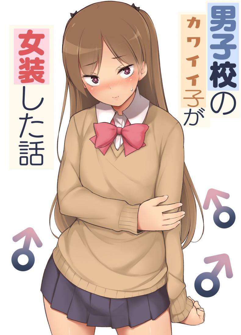 ขอเลิกแอ๊บ เดินแต๊บไข่ [Yuruyakatou] Danshikou no Kawaii Ko ga Josou Shita Hanashi – ขอเลิกแอ๊บ เดินแต๊บไข่ [Yuruyakatou] Danshikou no Kawaii Ko ga Josou Shita Hanashi หน้า 1