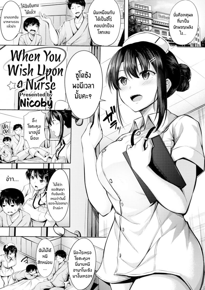 นางพยาบาลุดเฟติส [Nicoby] When You Wish Upon a Nurse – นางพยาบาลุดเฟติส [Nicoby] When You Wish Upon a Nurse หน้า 1