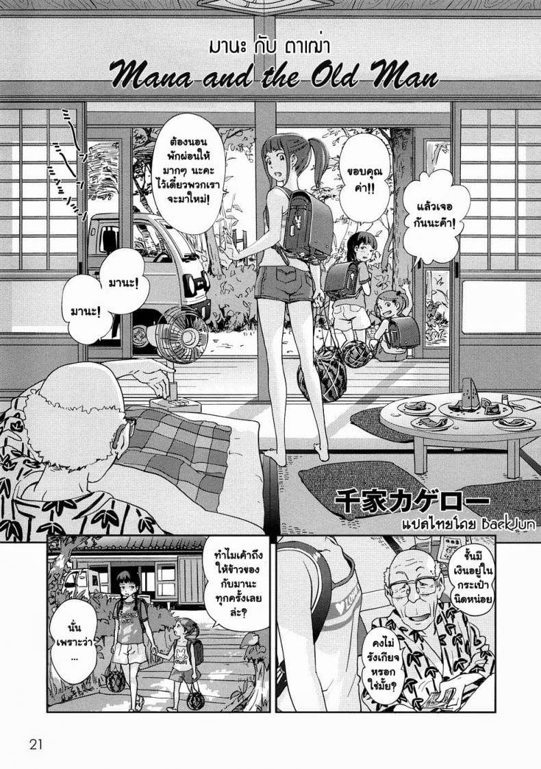 มานะกับตาเฒ่า [Senke Kagero] Mana And The Old Man – มานะกับตาเฒ่า [Senke Kagero] Mana And The Old Man หน้า 1