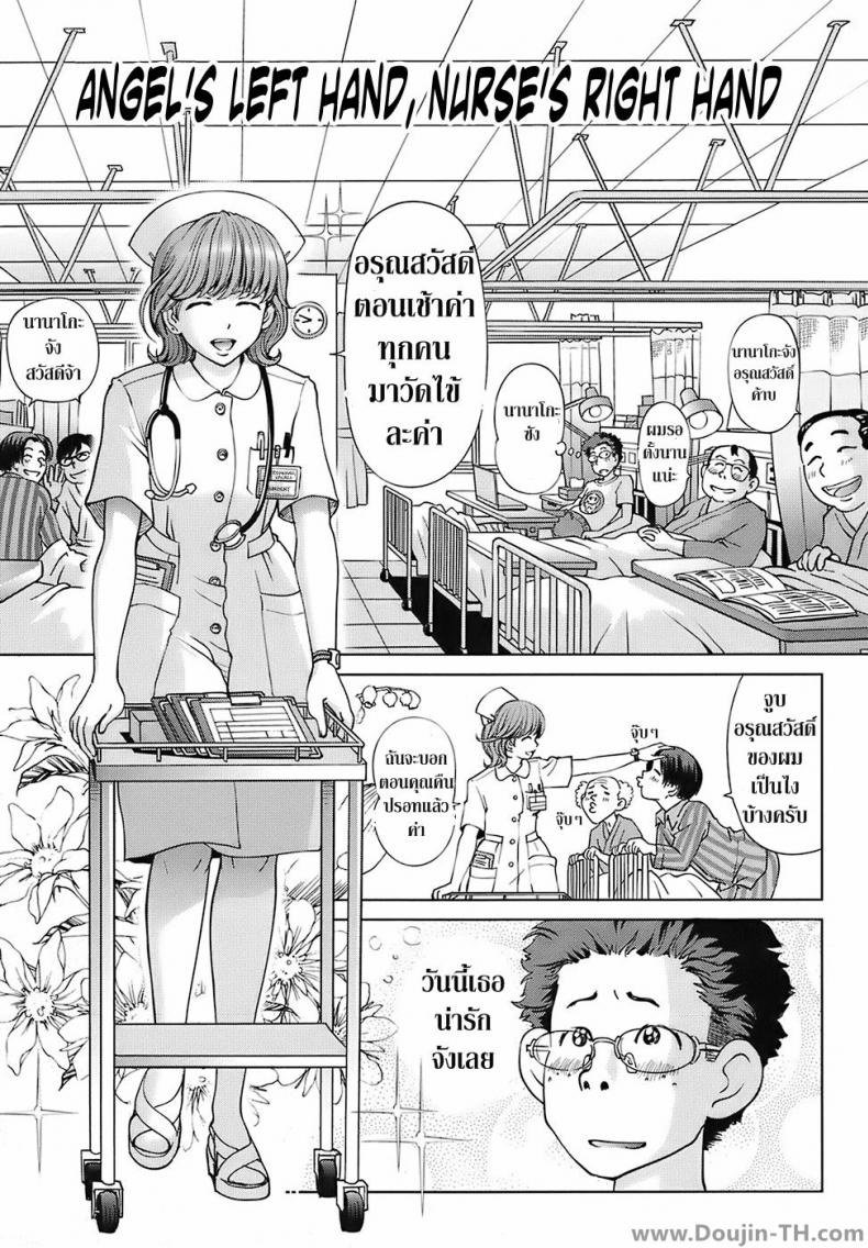 พยาบาลหัตถ์เทพ [Senke Kagero] Tenshi no Hidarite Nurse no Migite | Angel’s Left Hand, Nurse’s Right Hand (Sweet Life, Please!!) – พยาบาลหัตถ์เทพ [Senke Kagero] Tenshi no Hidarite Nurse no Migite | Angel’s Left Hand, Nurse’s Right Hand (Sweet Life, Please!!) หน้า 1