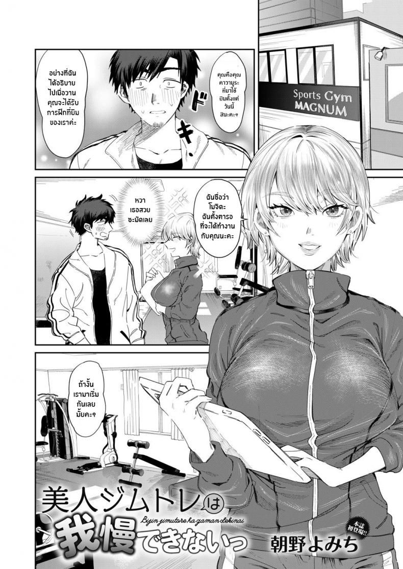 กลิ่นมันล่อใจ [Asano Yomichi] Bijin Gym Tore wa Gaman Dekinai The Beautiful Gym Trainer Can’t Bear With It – กลิ่นมันล่อใจ [Asano Yomichi] Bijin Gym Tore wa Gaman Dekinai The Beautiful Gym Trainer Can’t Bear With It หน้า 2