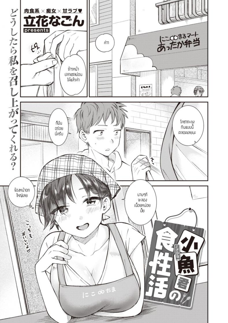 อยากให้เธอกินเนื้อ [Tachibana Nagon] Kozakana-kun no Shokuseikatsu – อยากให้เธอกินเนื้อ [Tachibana Nagon] Kozakana-kun no Shokuseikatsu หน้า 1