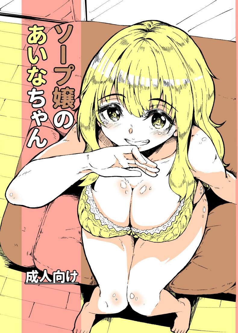 สาวอาบอบนวดไอนะจัง[Katayude Tamago (Hardboiled Yoshiko)] Aina-chan the Soapland Girl – สาวอาบอบนวดไอนะจัง[Katayude Tamago (Hardboiled Yoshiko)] Aina-chan the Soapland Girl หน้า 1