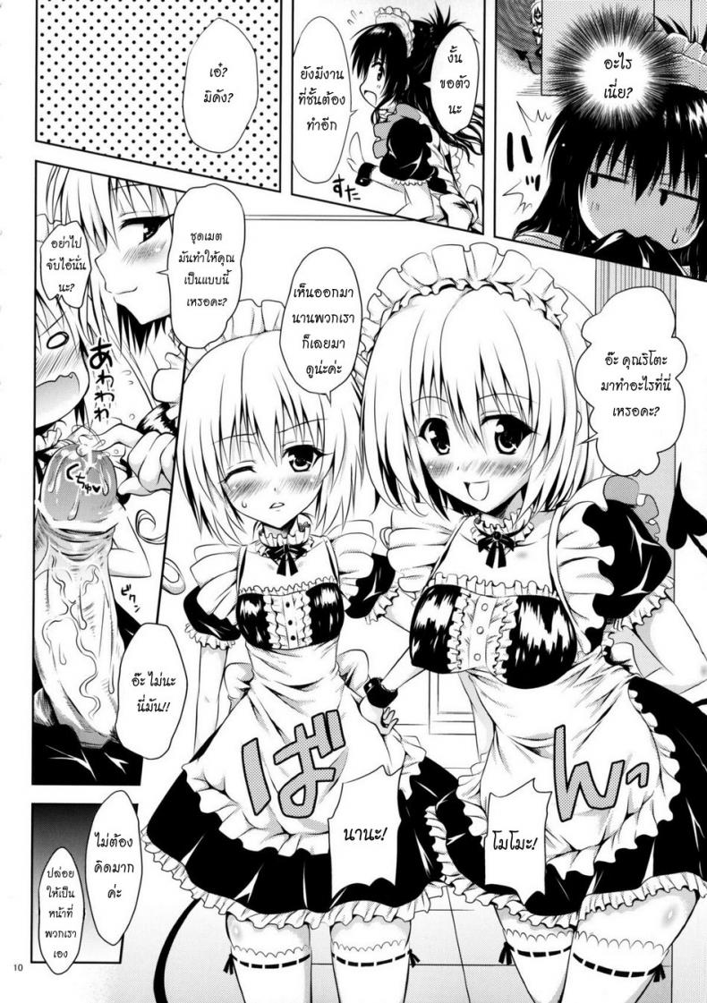 รักสาวชุดเมด [Shiawase Kanmiryou (Yuki Tomoshi)] Maid To LOVE-ru (To LOVE-Ru) – รักสาวชุดเมด [Shiawase Kanmiryou (Yuki Tomoshi)] Maid To LOVE-ru (To LOVE-Ru) หน้า 9