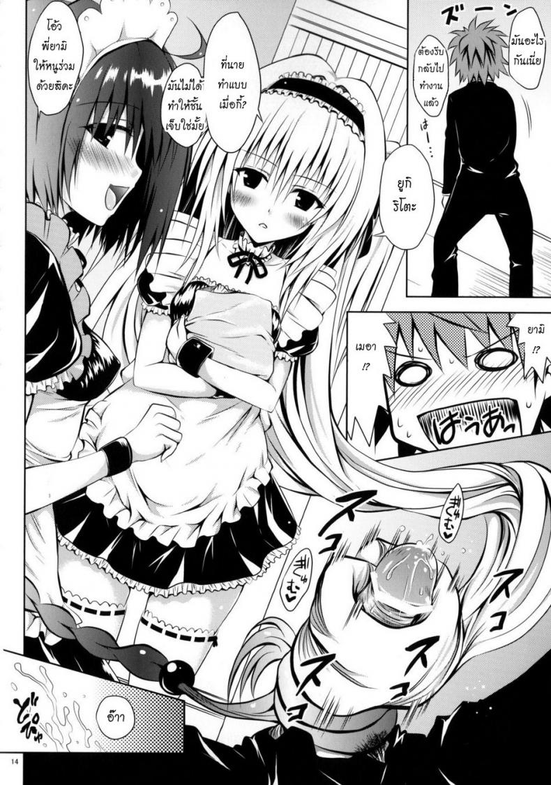 รักสาวชุดเมด [Shiawase Kanmiryou (Yuki Tomoshi)] Maid To LOVE-ru (To LOVE-Ru) – รักสาวชุดเมด [Shiawase Kanmiryou (Yuki Tomoshi)] Maid To LOVE-ru (To LOVE-Ru) หน้า 13