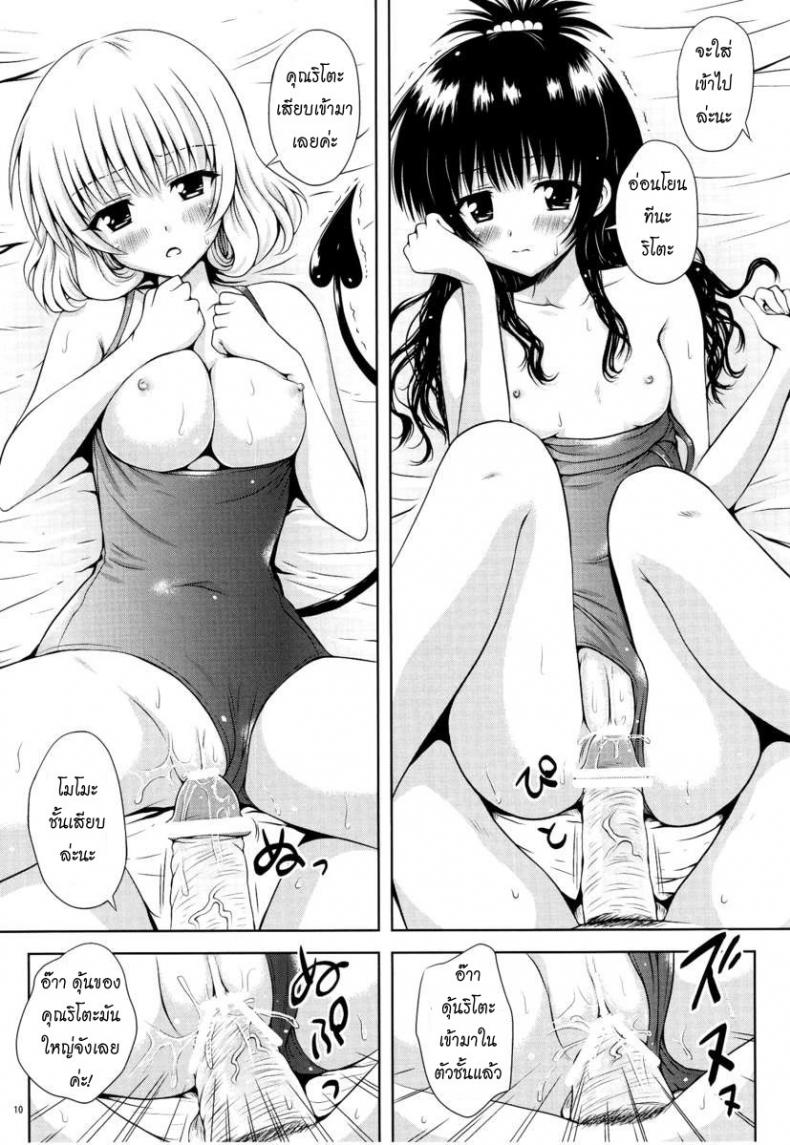เรื่องอื่นช่างมันก่อน [Shiawase Kanmiryou (Yuki Tomoshi)] Momo ☆ Mikan (To LOVE-Ru) – เรื่องอื่นช่างมันก่อน [Shiawase Kanmiryou (Yuki Tomoshi)] Momo ☆ Mikan (To LOVE-Ru) หน้า 10