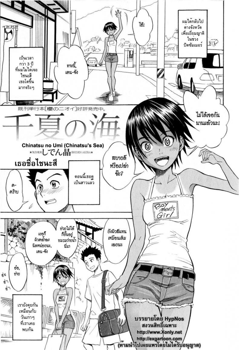เธอชื่อไชนะสึ [Shiden Akira] Chinatsu no Umi – เธอชื่อไชนะสึ [Shiden Akira] Chinatsu no Umi หน้า 1