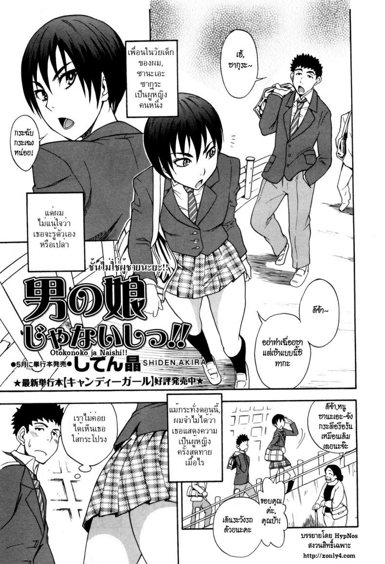 ชั้นไม่ใช่ผู้ชายนะยะ [Shiden Akira] Otokonoko Ja Naishi!! – ชั้นไม่ใช่ผู้ชายนะยะ [Shiden Akira] Otokonoko Ja Naishi!! หน้า 1