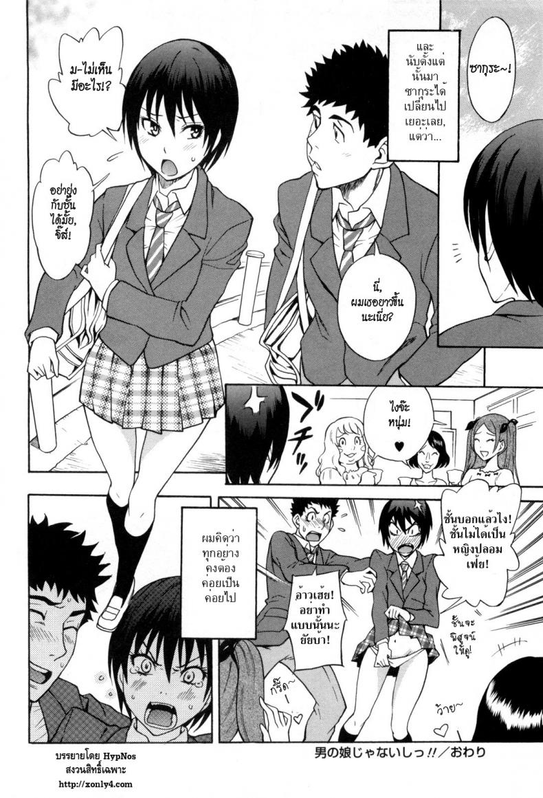 ชั้นไม่ใช่ผู้ชายนะยะ [Shiden Akira] Otokonoko Ja Naishi!! – ชั้นไม่ใช่ผู้ชายนะยะ [Shiden Akira] Otokonoko Ja Naishi!! หน้า 18