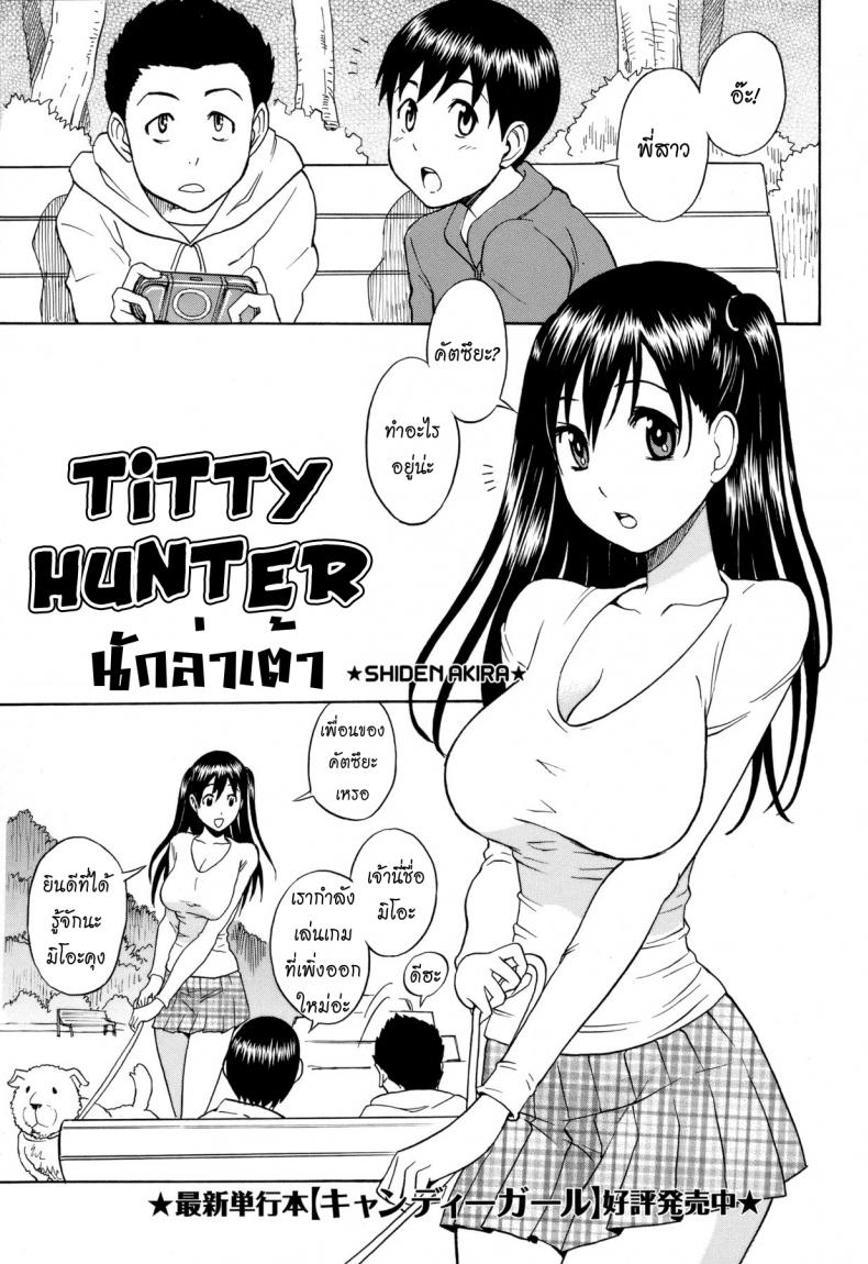 นักล่าเต้า [Shiden Akira] Titty Hunter – นักล่าเต้า [Shiden Akira] Titty Hunter หน้า 1