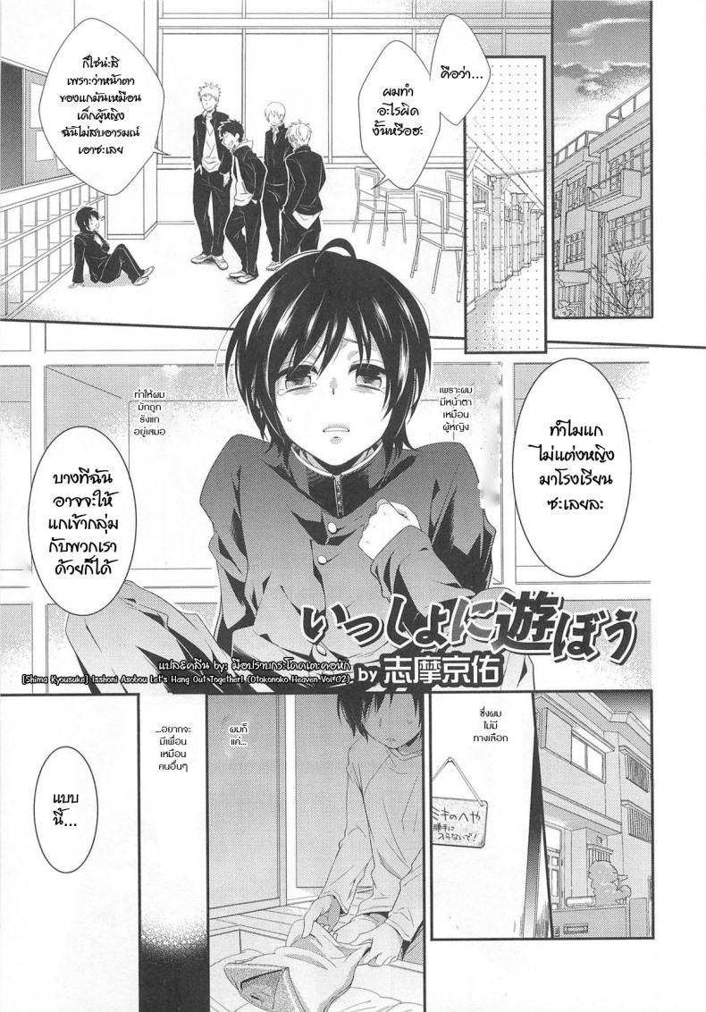 ไม่นึกว่าจะทำจริง [Shima Kyousuke] Isshoni Asobou | Let’s Hang Out Together! (Otokonoko Heaven Vol. 02) – ไม่นึกว่าจะทำจริง [Shima Kyousuke] Isshoni Asobou | Let’s Hang Out Together! (Otokonoko Heaven Vol. 02) หน้า 1