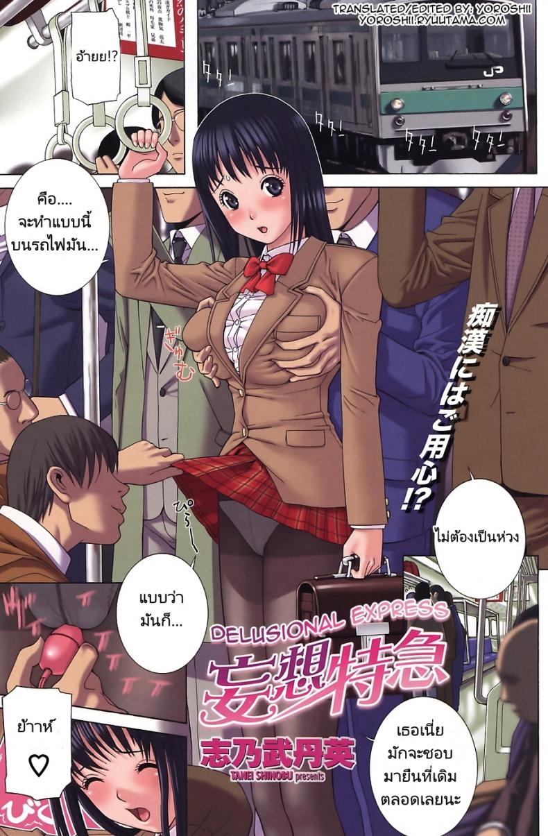 สาวคนเดียวบนรถไฟ [Shinobu Tanei] Mousou Tokkyuu | Delusional Express – สาวคนเดียวบนรถไฟ [Shinobu Tanei] Mousou Tokkyuu | Delusional Express หน้า 1