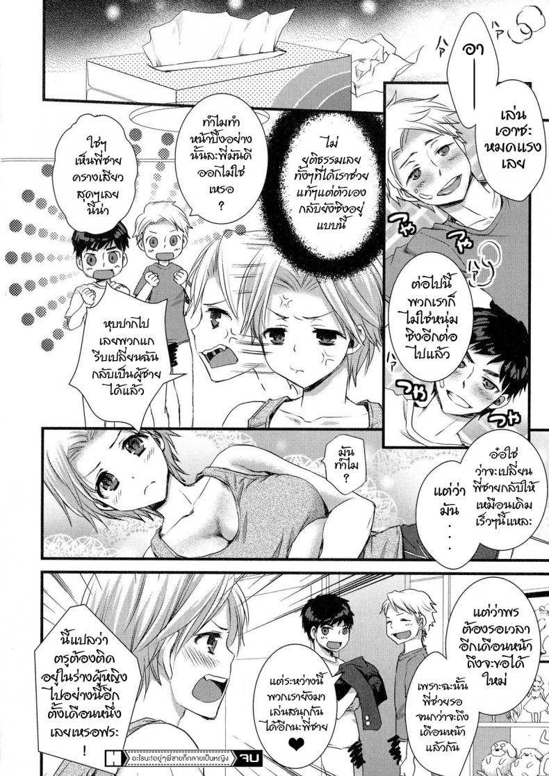 อะไรนะ อยู่ๆพี่ชายก็กลายเป็นหญิง [Shinogiri Zun] Kaiki ♥ Kaikan ♥ Taiken Report | Bizarre and Pleasure Experience Report (Nyotaika Dynamites 5) – อะไรนะ อยู่ๆพี่ชายก็กลายเป็นหญิง [Shinogiri Zun] Kaiki ♥ Kaikan ♥ Taiken Report | Bizarre and Pleasure Experience Report (Nyotaika Dynamites 5) หน้า 16